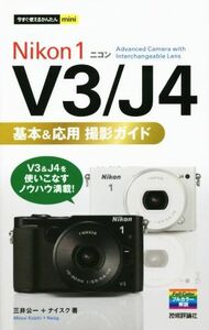 Ｎｉｋｏｎ　１　Ｖ３／Ｊ４基本＆応用撮影ガイド 今すぐ使えるかんたんｍｉｎｉ／三井公一(著者),ナイスク(著者)