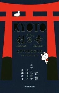 京都　たのしい社寺カタログ ＢＥＳＴ　ＳＥＬＥＣＴＩＯＮ　１０８／片山直子(著者)