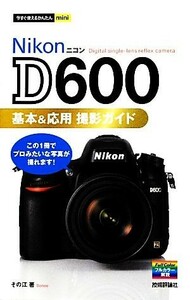 Ｎｉｋｏｎ　Ｄ６００基本＆応用撮影ガイド （今すぐ使えるかんたんｍｉｎｉ） その江／著