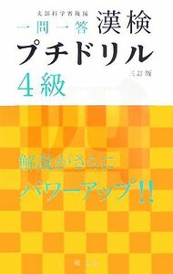 漢検プチドリル　４級 短期完成・一問一答／旺文社【編】