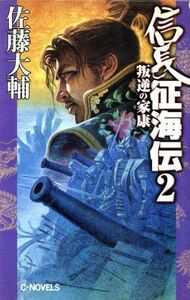 信長征海伝(２) 叛逆の家康 Ｃ・ｎｏｖｅｌｓ／佐藤大輔(著者)