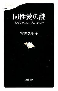 同性愛の謎 なぜクラスに一人いるのか 文春新書／竹内久美子【著】