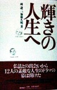 輝きの人生へ／岡謙二(著者),加藤久明(著者)