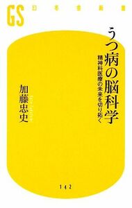 うつ病の脳科学 精神科医療の未来を切り拓く 幻冬舎新書／加藤忠史【著】