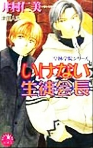 いけない生徒会長 皇林学院シリーズ 花丸ノベルズ／井村仁美(著者)