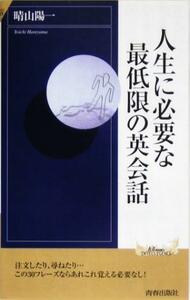 人生に必要な最低限の英会話 青春新書ＩＮＴＥＬＬＩＧＥＮＣＥ／晴山陽一(著者)