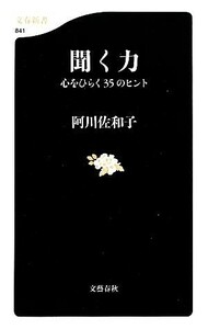 聞く力 心をひらく３５のヒント 文春新書／阿川佐和子【著】