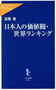 日本人の価値観・世界ランキング 中公新書ラクレ／高橋徹(著者)