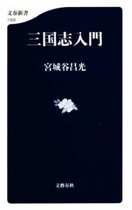 三国志入門 文春新書１３０２／宮城谷昌光(著者)