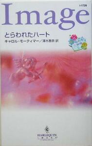 とらわれたハート(２) 悩める三姉妹 ハーレクイン・イマージュ／キャロル・モーティマー(著者),沢木香奈(訳者)