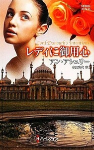 レディに御用心 ハーレクイン・ヒストリカル・スペシャル／アンアシュリー【作】，吉田和代【訳】