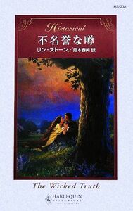 不名誉な噂 ハーレクイン・ヒストリカル・ロマンス／リン・ストーン(著者),苑木春美(訳者)