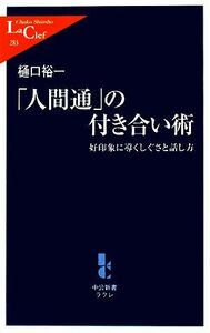 「人間通」の付き合い術 好印象に導くしぐさと話し方 中公新書ラクレ／樋口裕一【著】