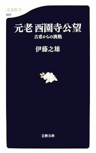 元老西園寺公望 古希からの挑戦 文春新書／伊藤之雄【著】