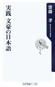 実践　文豪の日本語 角川ｏｎｅテーマ２１／齋藤孝【著】