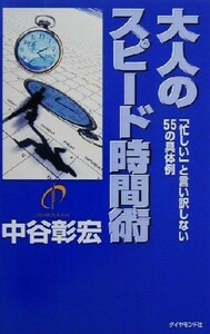 大人のスピード時間術 「忙しい」と言い訳しない５５の具体例／中谷彰宏(著者)