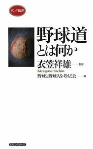 野球道とは何か ロング新書／衣笠祥雄【監修】，野球と野球人を考える会【編】