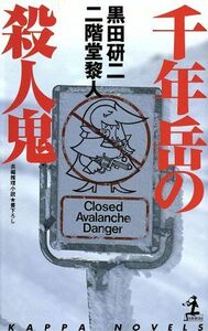 千年岳の殺人鬼 長編推理小説 カッパ・ノベルス／黒田研二(著者),二階堂黎人(著者)