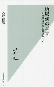 糖尿病の真実 なぜ患者は増え続けるのか 光文社新書／水野雅登(著者)