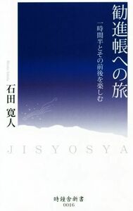 勧進帳への旅 一時間半とその前後を楽しむ 時鐘舎新書００１６／石田寛人(著者)