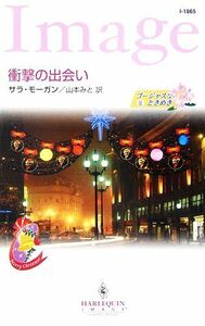 衝撃の出会い(２) ゴージャスなときめき ハーレクイン・イマージュ／サラモーガン【著】，山本みと【訳】