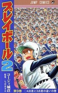 プレイボール２(第９巻) ジャンプＣ／コージィ城倉(著者),ちばあきお