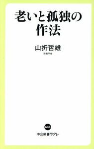 老いと孤独の作法 中公新書ラクレ／山折哲雄(著者)