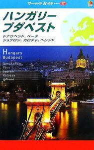 ハンガリー・ブダペスト ドナウベンド、ペーチ、ショブロン、カロチャ、ヘレンド ワールドガイドヨーロッパ１７／ヨーロッパ