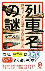 列車名の謎 鉄道ファンも初耳の「名・珍列車」伝説 イースト新書Ｑ０２３／寺本光照(著者)