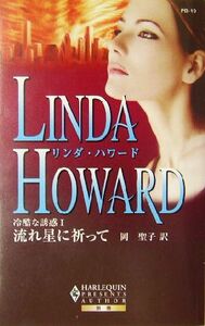 冷酷な誘惑(１) 冷酷な誘惑１-流れ星に祈って ハーレクイン・プレゼンツ作家シリ－ズ別冊／リンダ・ハワード(著者),岡聖子(訳者)