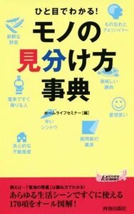 ひと目でわかる！モノの見分け方事典 青春新書ＰＬＡＹ　ＢＯＯＫＳ／ホームライフセミナー(編者)