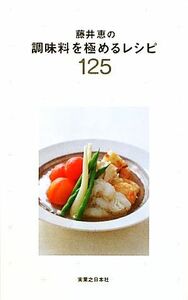 藤井恵の調味料を極めるレシピ１２５／藤井恵【著】