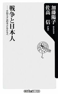 戦争と日本人 テロリズムの子どもたちへ 角川ｏｎｅテーマ２１／加藤陽子，佐高信【著】