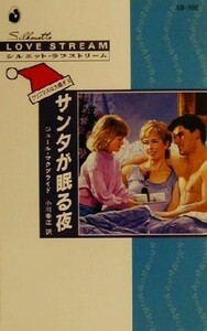 サンタが眠る夜(２) クリスマスは大騒ぎ シルエット・ラブストリームＬＳ１０２／ジュール・マクブライド(著者),小川孝江(訳者)