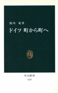 ドイツ　町から町へ 中公新書／池内紀(著者)