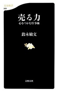 売る力 心をつかむ仕事術 文春新書／鈴木敏文【著】