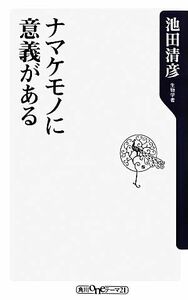 ナマケモノに意義がある 角川ｏｎｅテーマ２１／池田清彦【著】