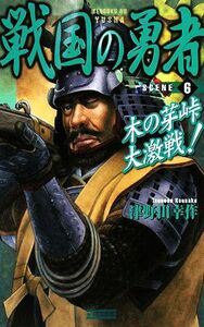 戦国の勇者(６) 木の芽峠大激戦！ 歴史群像新書／津野田幸作【著】