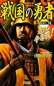 戦国の勇者(１３) 近江争奪戦！ 歴史群像新書／津野田幸作【著】