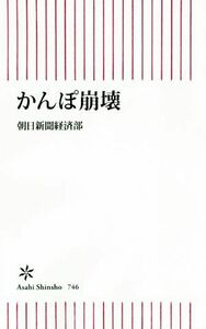 かんぽ崩壊 朝日新書／朝日新聞経済部(著者)