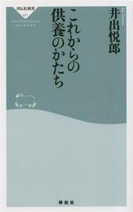 これからの供養のかたち 祥伝社新書６８１／井出悦郎(著者)