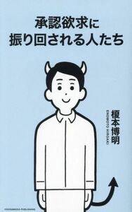 承認欲求に振り回される人たち／榎本博明(著者)