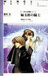 緑玉杯の騎士 ミカエルの騎士　４ ウィングス・ノヴェルス／前田栄(著者)