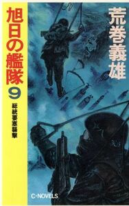 旭日の艦隊(９) 総統要塞襲撃 Ｃ　ｎｏｖｅｌｓ／荒巻義雄(著者)