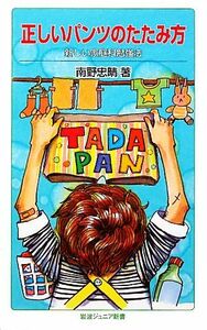 正しいパンツのたたみ方　新しい家庭科勉強法 （岩波ジュニア新書　６７４） 南野忠晴／著