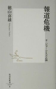 報道危機 リ・ジャーナリズム論 集英社新書／徳山喜雄(著者)