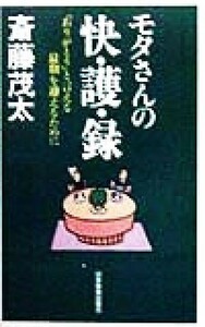 モタさんの快護録 「ありがとう」と言える最期を迎えるために／斎藤茂太(著者)