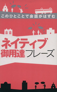 ネイティブ御用達フレーズ このひとことで会話がはずむ 一駅で英語チャージ！！／英語出版編集部(編者)