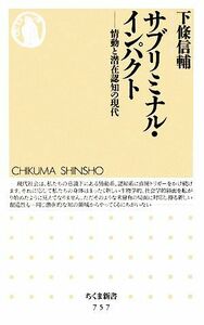 サブリミナル・インパクト 情動と潜在認知の現代 ちくま新書／下條信輔【著】