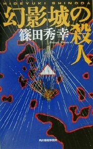 幻影城の殺人 ハルキ・ノベルス／篠田秀幸(著者)